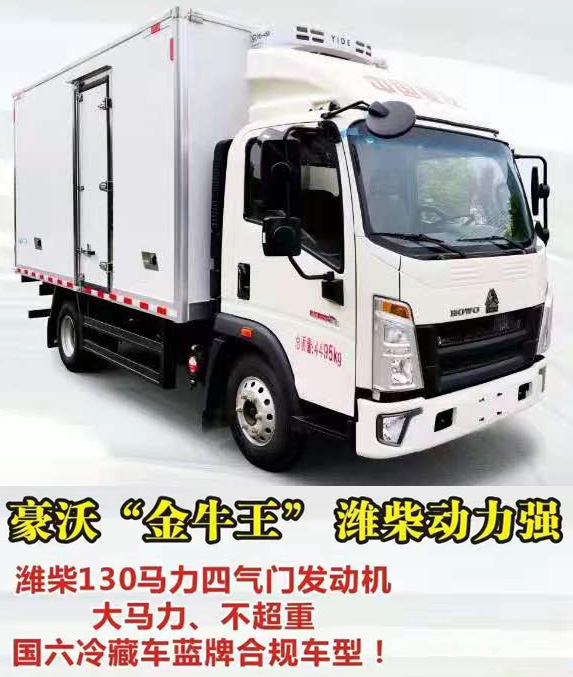 重汽豪沃4.2米冷藏车，重汽豪沃冷藏车，重汽豪沃小金牛冷藏车