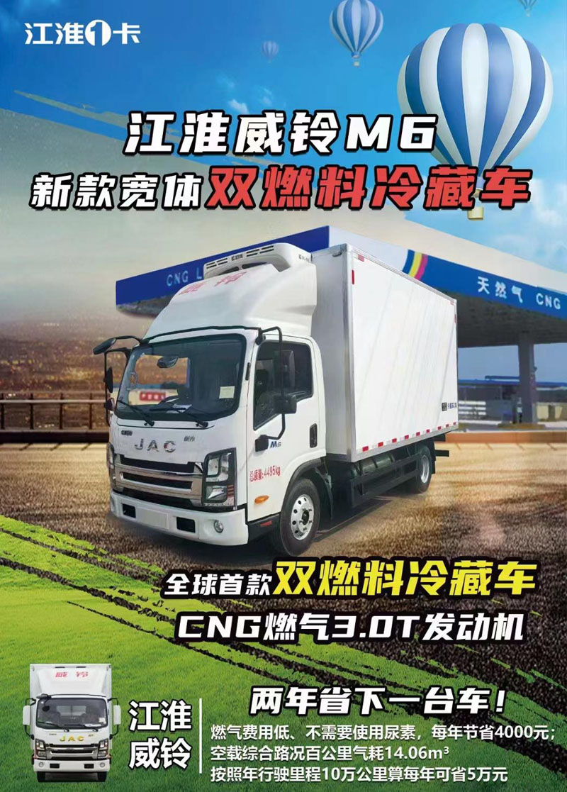 江淮威铃M6天然气冷藏车，江淮威铃天然气冷藏车，江淮双燃料冷藏车，江淮天然气冷藏车，江淮油气两用冷藏车